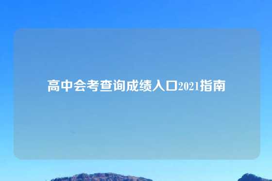 高中会考查询成绩入口2021指南