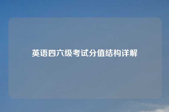 英语四六级考试分值结构详解
