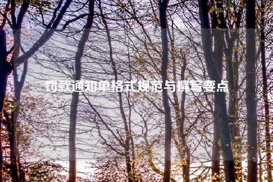 罚款通知单格式规范与撰写要点