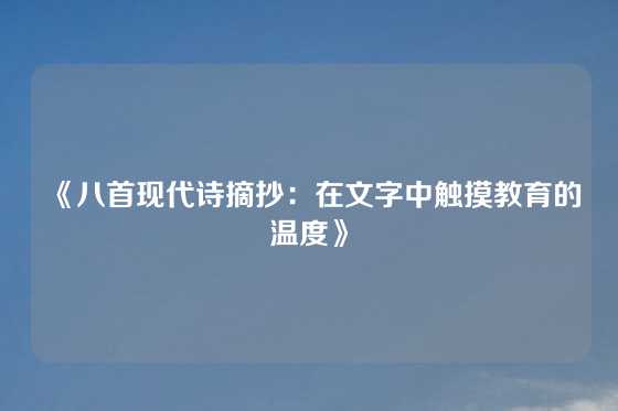 《八首现代诗摘抄：在文字中触摸教育的温度》