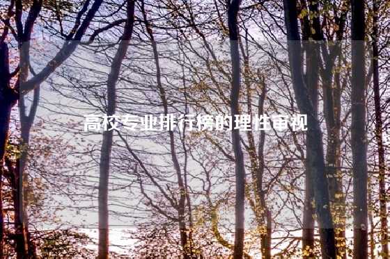 高校专业排行榜的理性审视