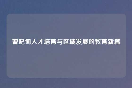 曹妃甸人才培育与区域发展的教育新篇