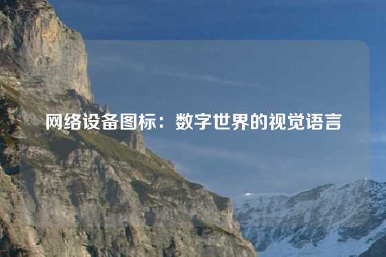 网络设备图标:数字世界的视觉语言