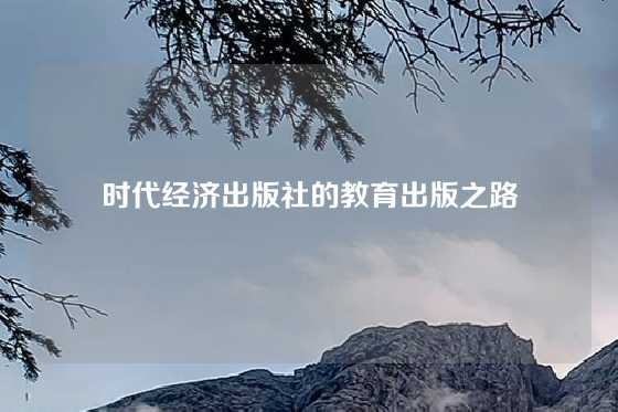 时代经济出版社的教育出版之路