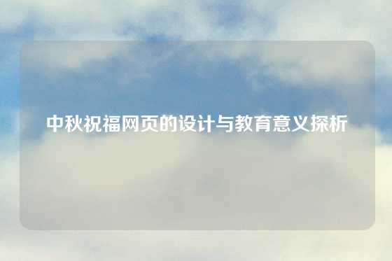 中秋祝福网页的设计与教育意义探析