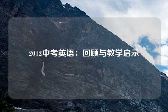 2012中考英语：回顾与教学启示