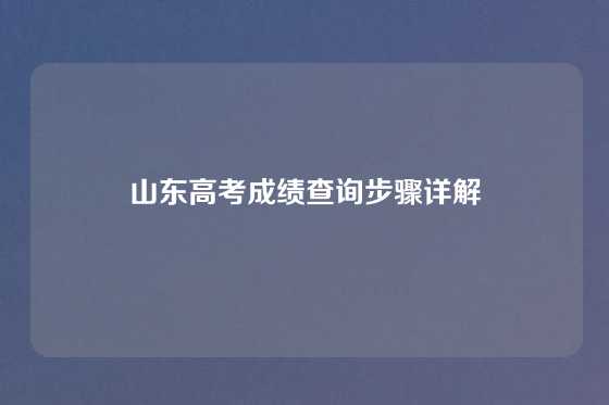 山东高考成绩查询步骤详解