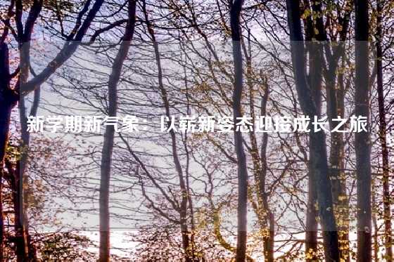 新学期新气象：以崭新姿态迎接成长之旅