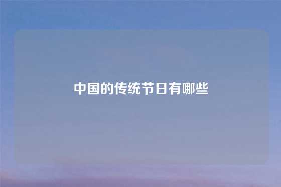 中国的传统节日有哪些