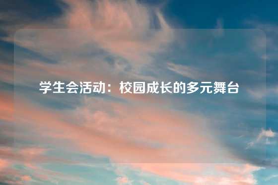 学生会活动：校园成长的多元舞台