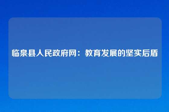 临泉县人民政府网：教育发展的坚实后盾