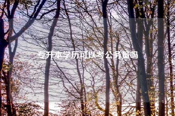 专升本学历可以考公务员吗